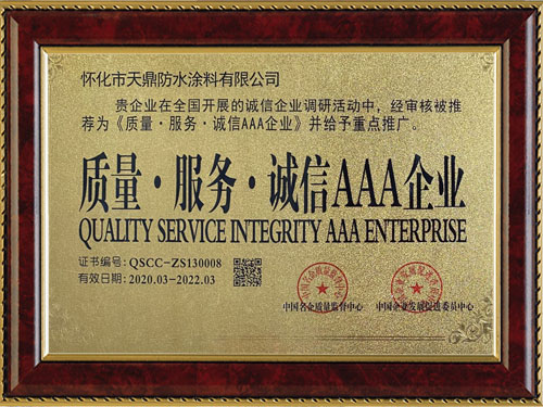 質(zhì)量，服務(wù)，誠信AAA企業(yè)